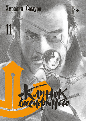 

Клинок бессмертного (Том 11)
