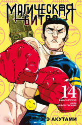 Магическая битва - Книга 14: Baka Survivor! / Фора для отстающих