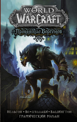 

Графический роман World of Warcraft – Проклятие Воргенов