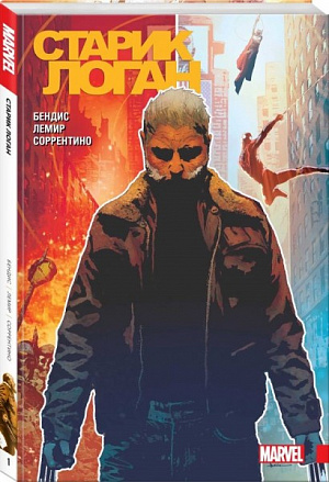 

Росомаха. Старик Логан. Полное издание. Том 1 (Комикс)