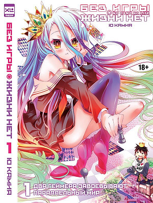 

Без игры жизни нет (Том 1) (Ранобэ)