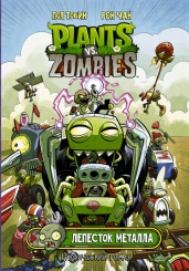 Plants Vs Zombies – Лепесток металла