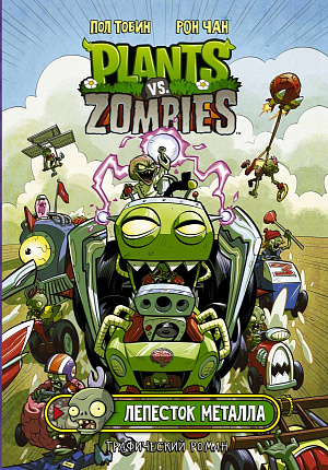 

Plants Vs Zombies – Лепесток металла