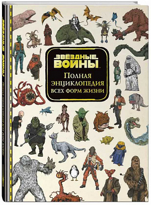 

Звёздные Войны – Полная энциклопедия всех форм жизни