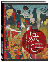 Артбук Ускользающие тени: Иллюстрированная коллекция демонов, духов и чудовищ японской мифологии