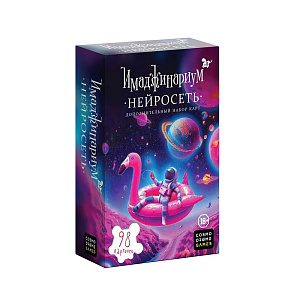 

Настольная игра Имаджинариум - Нейросеть (дополнение)
