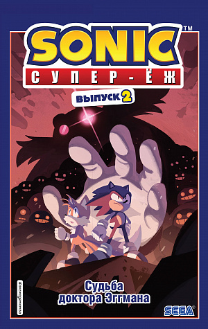 

Sonic – Судьба доктора Эггмана (Выпуск 2)