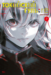 Токийский гуль: re (Книга 7)