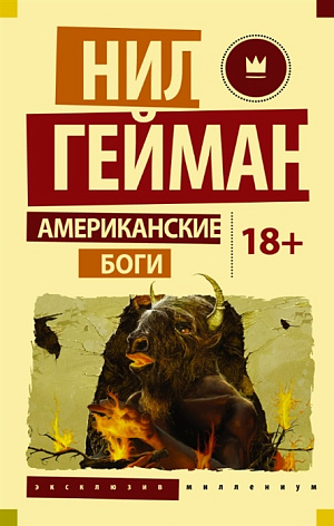 

Американские боги (Нил Гейман)