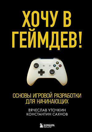 

Хочу в геймдев – Основы игровой разработки для начинающих