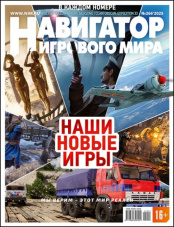 Журнал Навигатор игрового мира (Выпуск №266)