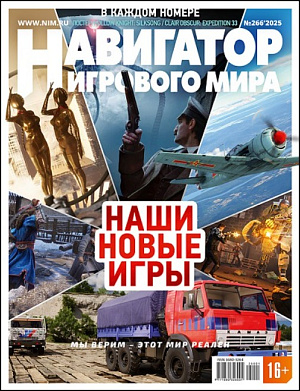 

Журнал Навигатор игрового мира (Выпуск №266)
