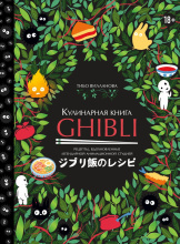 Кулинарная книга Ghibli - Рецепты, вдохновленные легендарной анимационной студией