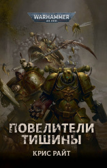 Warhammer 40 000 – Повелители Тишины