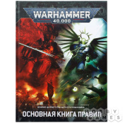 Warhammer 40 000 – Основная книга правил (9-я редакция)