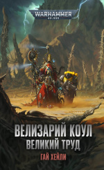 Warhammer 40 000 – Велизарий Коул: Великий труд