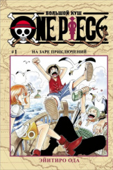 One Piece: Большой куш. Книга 1