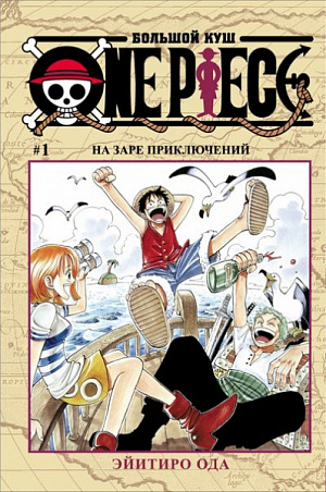 

One Piece: Большой куш. Книга 1