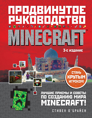 

Minecraft – Продвинутое руководство (3-е издание)