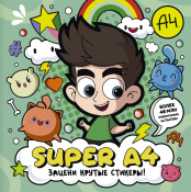 Альбом наклеек Super A4: Зацени крутые стикеры!