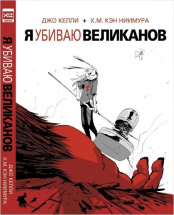 Комикс. "Я убиваю великанов"