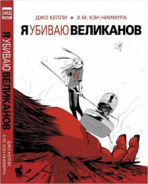 

Комикс. "Я убиваю великанов"