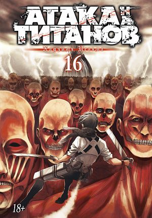 

Атака на Титанов (Книга 16)