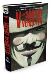 V - значит Vендетта (Комикс)