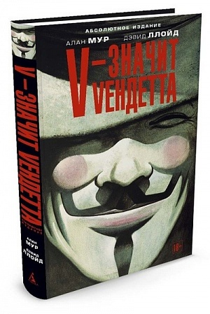 

V - значит Vендетта (Комикс)