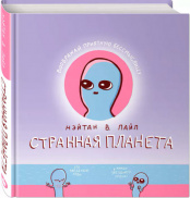 Странная планета (комикс)