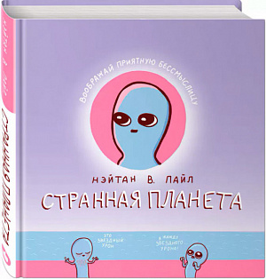 

Странная планета (комикс)