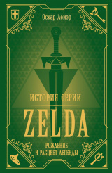 История серии Zelda – Рождение и расцвет легенды