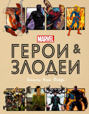 Герои и злодеи Marvel – Записки Ника Фьюри