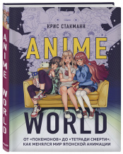 Anime World – от Покемонов до Тетради смерти: как менялся мир японской анимации