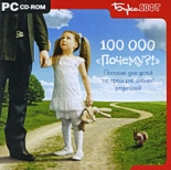 100 000 "почему?!" (PC)