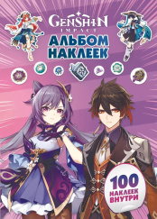 Альбом наклеек Genshin Impact (100 наклеек) (фиолетовый)