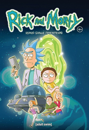 

Рик и Морти – Нужно больше приключений (Книга 2) (Издание 2021 г.)