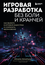 Игровая разработка без боли и кранчей - Как выжить в игровой индустрии и сохранить вдохновение