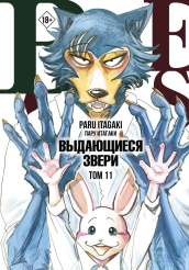 Beastars - Выдающиеся звери (Том 11)