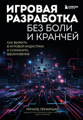 Игровая разработка без боли и кранчей - Как выжить в игровой индустрии и сохранить вдохновение