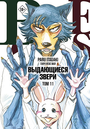 

Beastars - Выдающиеся звери (Том 11)
