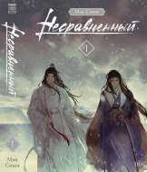 Новелла Несравненный (Том 1)