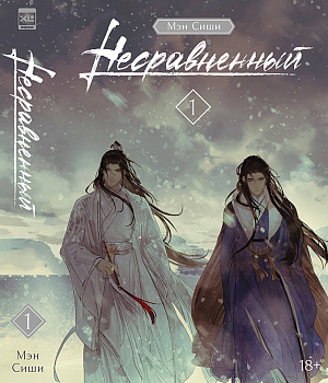 

Новелла Несравненный (Том 1)