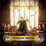 Гарри Поттер – Учебник магии: Путеводитель по чарам и заклинаниям