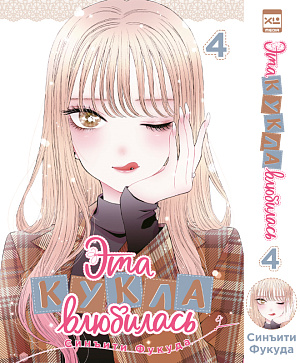 

Манга Эта кукла влюбилась. Том 4