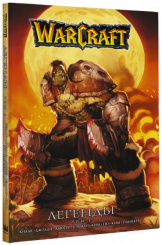 Манга World Of WarCraft: Легенды. Том 1