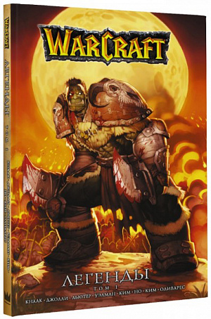 

Манга World Of WarCraft: Легенды. Том 1