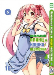 Нахальный принц и кошка-несмеяна. Том 6 (Комикс)