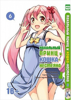 

Нахальный принц и кошка-несмеяна. Том 6 (Комикс)
