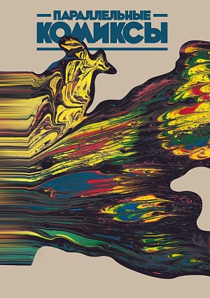 

Комикс Параллельные комиксы